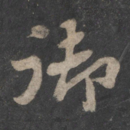 苏轼御书法图片