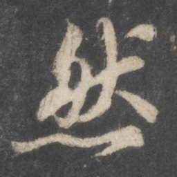 苏轼然书法图片