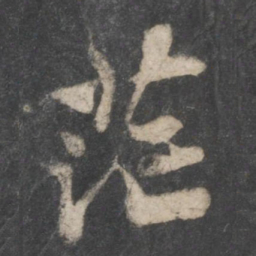 苏轼茫书法图片