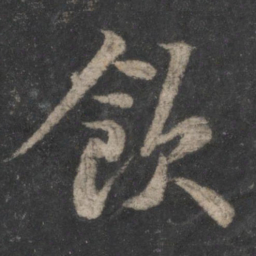 苏轼饮书法图片