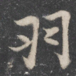 苏轼羽书法图片