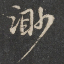苏轼渺书法图片