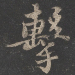 苏轼击书法图片