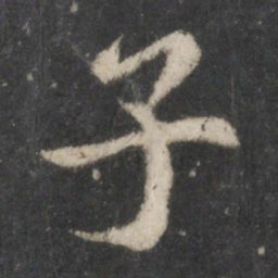 苏轼子书法图片