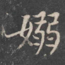 苏轼袅书法图片