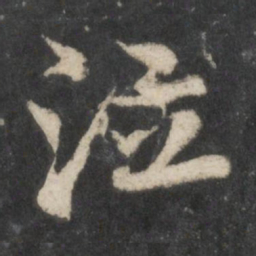 苏轼泣书法图片