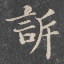苏轼诉书法图片