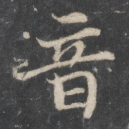 苏轼音书法图片