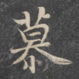 苏轼慕书法图片