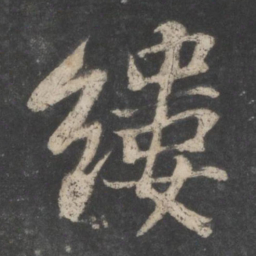 苏轼缕书法图片
