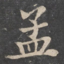 苏轼孟书法图片