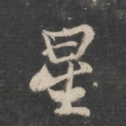苏轼星书法图片