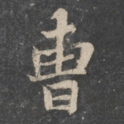 苏轼曹书法图片