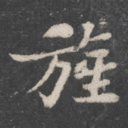 苏轼旌书法图片