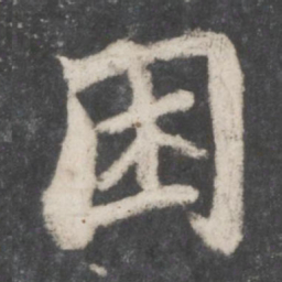 苏轼困书法图片