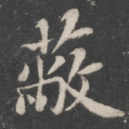 苏轼蔽书法图片