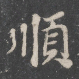 苏轼顺书法图片