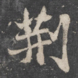 苏轼荆书法图片