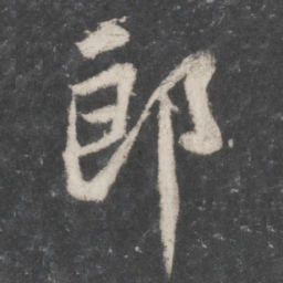 苏轼郎书法图片