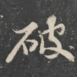 苏轼破书法图片