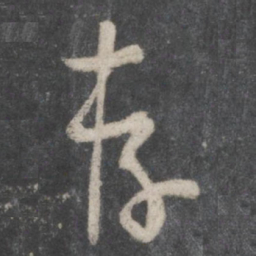 杨凝式存书法图片