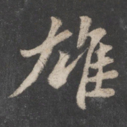 苏轼雄书法图片