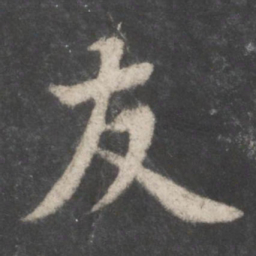 苏轼友书法图片