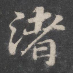 苏轼渚书法图片