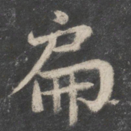 苏轼扁书法图片