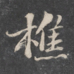 苏轼樵书法图片