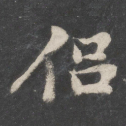 苏轼侣书法图片