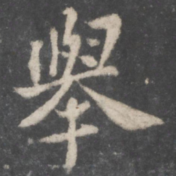 苏轼举书法图片