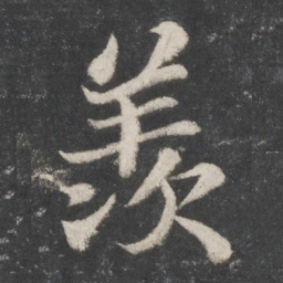 苏轼羡书法图片