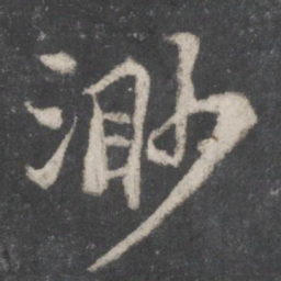 苏轼渺书法图片