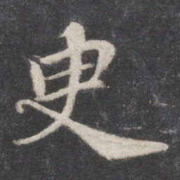苏轼臾书法图片