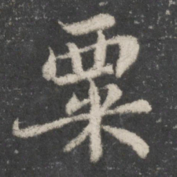 苏轼粟书法图片