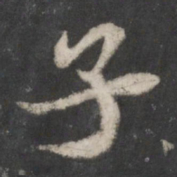 苏轼子书法图片