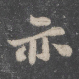 苏轼亦书法图片