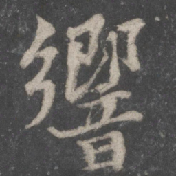 苏轼响书法图片