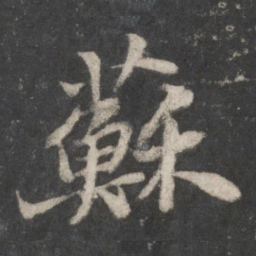 苏轼苏书法图片