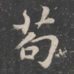 苏轼苟书法图片
