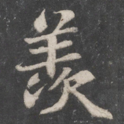 苏轼羡书法图片