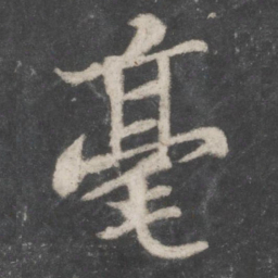 苏轼毫书法图片