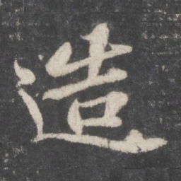 苏轼造书法图片
