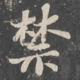 苏轼禁书法图片