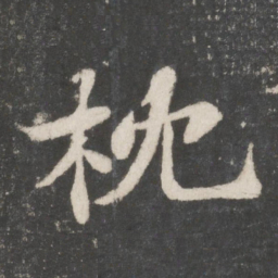 苏轼枕书法图片