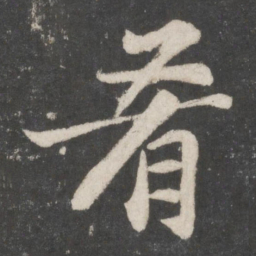 苏轼肴书法图片
