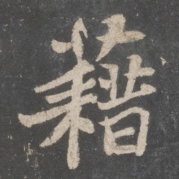 苏轼藉书法图片