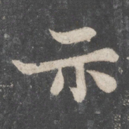 苏轼示书法图片