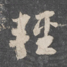 苏轼轻书法图片